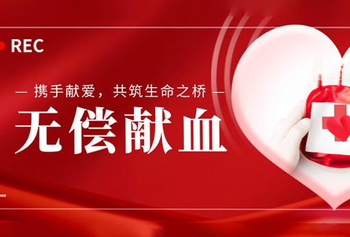 公益活動(dòng) | 攜手獻(xiàn)愛(ài)，共筑生命之橋——浙江力諾組織無(wú)償獻(xiàn)血活動(dòng)